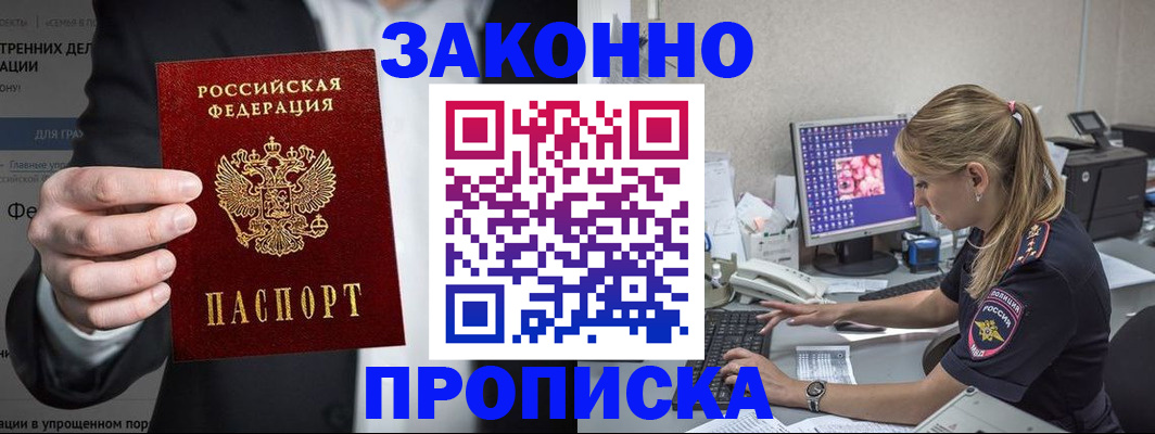 купить прописку в Чкаловске
